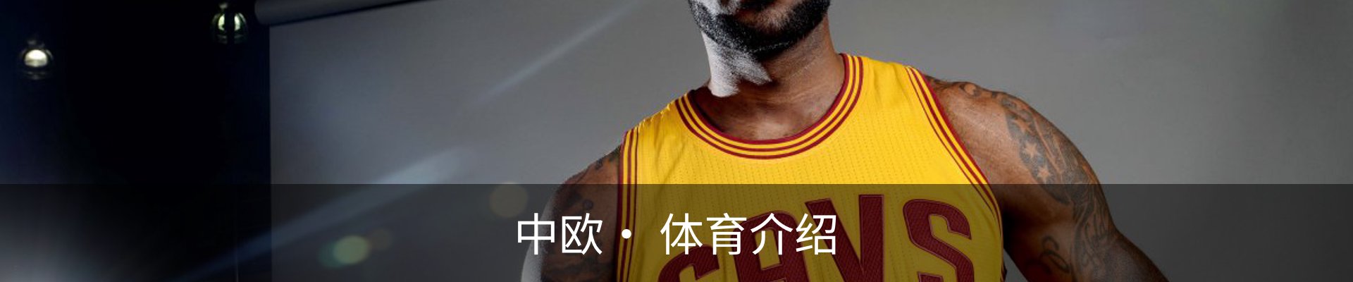中欧· 体育介绍