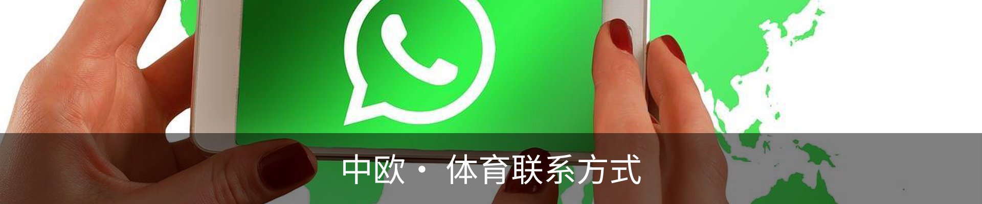 中欧· 体育联系方式